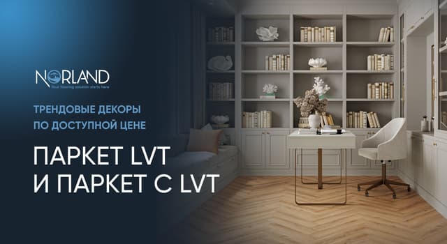 Norland представляет новые коллекции Паркет LVT и Паркет С LVT